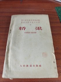 蒸汽牵引新建单线铁路勘测设计方法与实例（五）：桥梁