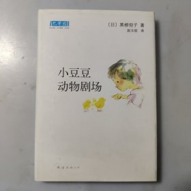 小豆豆动物剧场：新经典文库