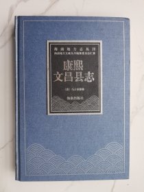 海南地方志丛刊（康熙文昌县志）