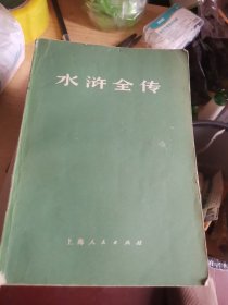 水浒全传上中下