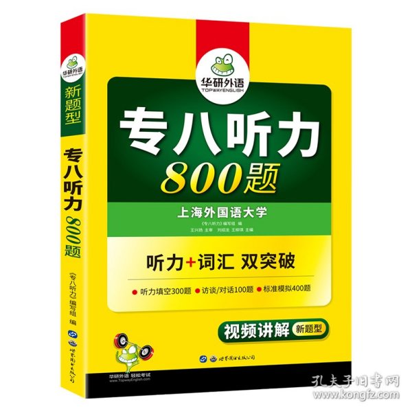 华研外语2017专八听力新题型 英语专业八（8）级听力800题（TEM-8）