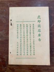 《虎邱小志》（袖珍本，虎邱商店1946年）