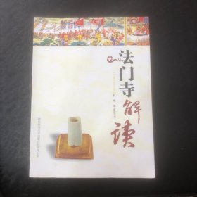 法门寺解读