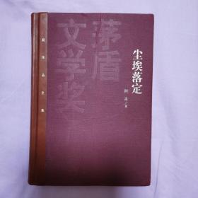 茅盾文学奖获奖作品全集：尘埃落定  
     装特本