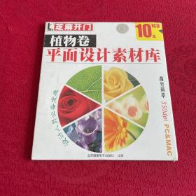 芝麻开门 植物卷 平面设计素材库 CD