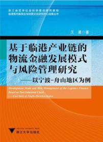 基于临港产业链的物流金融发展模式与风险管理研究：以宁波-舟山地区为例