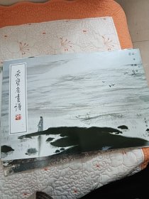 荣宝斋画谱（二十二）山水部分（亚明绘）