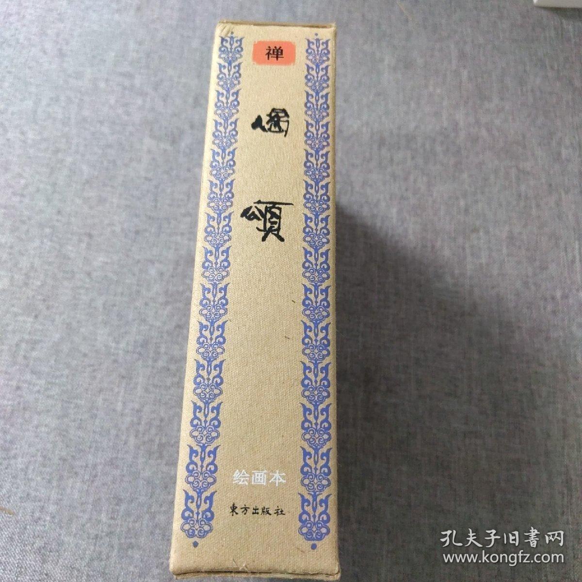 佛教画藏：禅部：偈颂