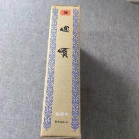 佛教画藏：禅部：偈颂