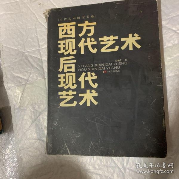 西方现代艺术·后现代艺术