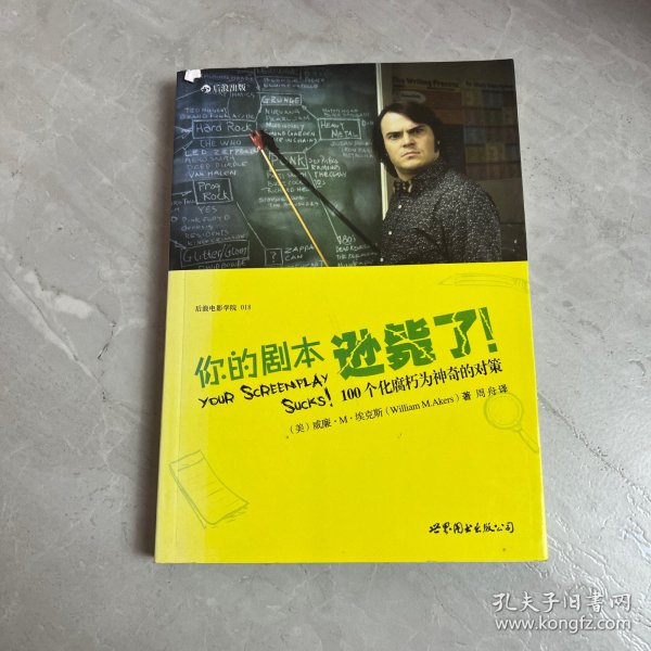 你的剧本逊毙了！：100个化腐朽为神奇的对策