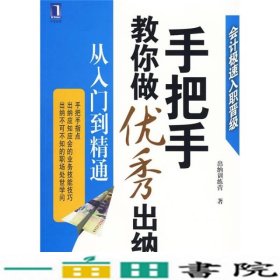 手把手教你做优秀出纳从入门到精通