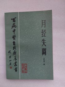 百病中医自我疗养丛书 月经失调 (1984年 一版一印)