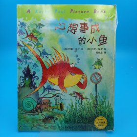 心想事成的小鱼：麦田精选大师典藏图画书