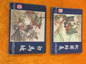 三国演义 桃源结义 白马坡