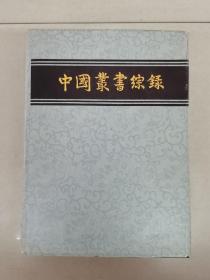 中国丛书综录1982年一版一印馆藏书籍有印记具体看简介