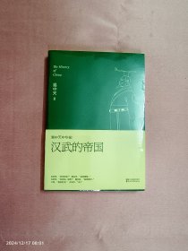 易中天中华史-汉武的帝国