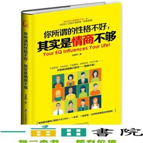 你所謂的性格不好其實(shí)是情商不夠劉思同江蘇鳳凰科學(xué)技術(shù)出9787553735559