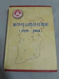 新华社山西分社简史（1939 -2004）