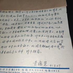 中国地质科学院地质研究所副主任工程师，矿床地质研究所研究员黄蕴慧 【江苏省丰县人】信札一封一页【