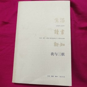 我与三联：生活·读书·新知三联书店成立六十周年纪念集：1948-2008