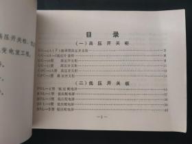 国营湖南开关厂青海分厂 产品目录 青海高原开关厂 内页无笔迹 页边略有瑕疵