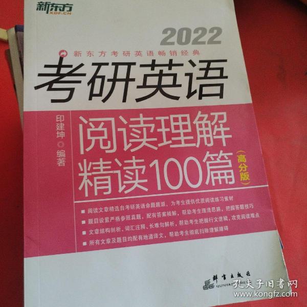 新东方 (2022)考研英语阅读理解精读100篇(高分版)
