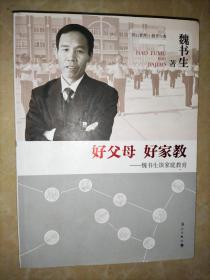 好父母 好家教 魏书生谈家庭教育