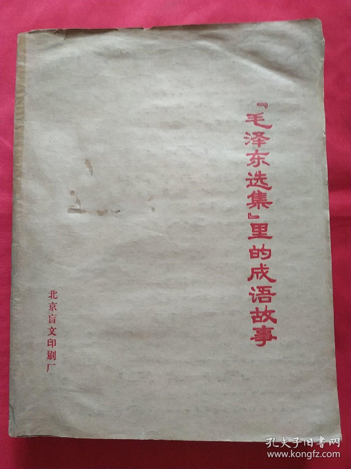 毛泽东选集里的成语故事 （上下册，仅印920册，盲文版）