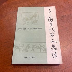 中国古代公文选注 一版一印