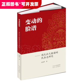 变动的脸谱：侯氏社火脸谱的民俗志研究