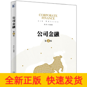 公司金融(第4版)