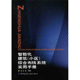 智能化建筑小區(qū)綜合布線系統(tǒng)實用手冊吳達金中國建筑工業(yè)出版社9