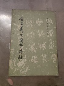 晋王羲之兰亭序帖