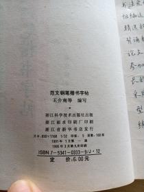 范文钢笔楷书字帖