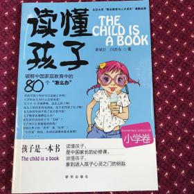 读懂孩子：破解中国家庭教育中的80个怎么办 小学卷