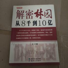 解密林园：从8千到10亿