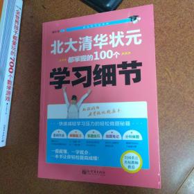 状元学习法系列：北大清华状元都掌握的100个学习细节