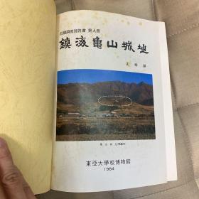 镇海龟山城址考古 古迹调查报告书 精装 印刷精美 图文并茂 韩国庆尚南道昌原市镇海