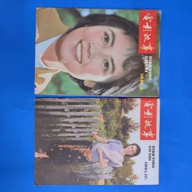 电影故事 1981年 4、12