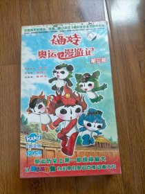 福娃奥运漫游记第三部VCD全12碟装（原封未拆）.