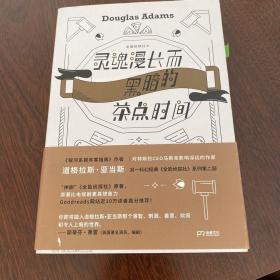 灵魂漫长而黑暗的茶点时间（作家道格拉斯·亚当斯另一经典《全能侦探社》系列第二部）【浦睿文化出品】