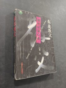 東北教父