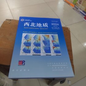 西北地质2024年6 辑《西北地质》编辑委员会