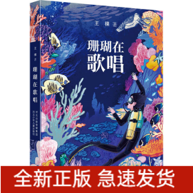 珊瑚在歌唱