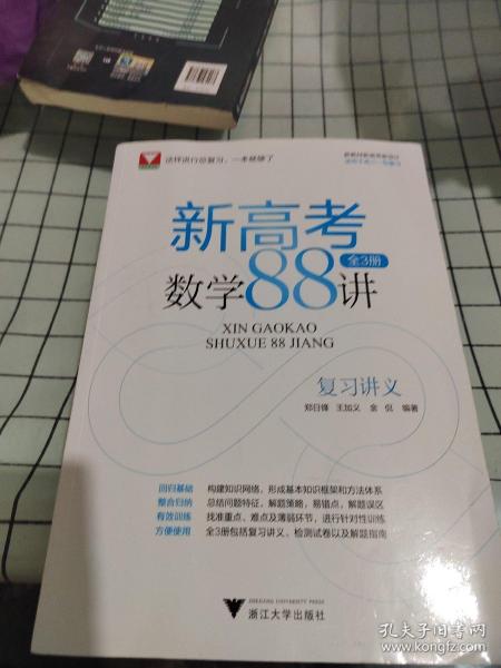 新高考数学88讲(共3册)