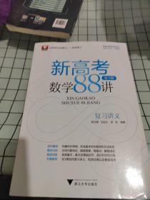 新高考数学88讲(共3册)