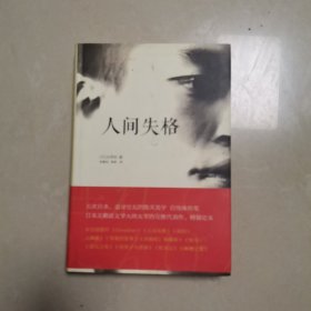 人间失格：太宰治文学精选集