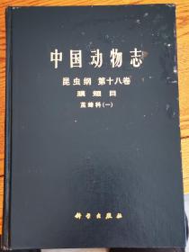 中国动物志昆虫纲第十八卷膜翅目茧蜂科(一)