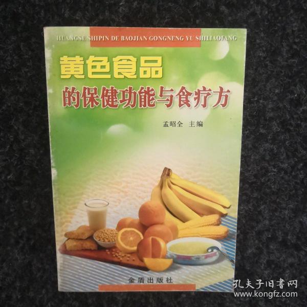 黄色食品的保健功能与食疗方